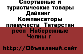 Спортивные и туристические товары Дайвинг - Компенсаторы плавучести. Татарстан респ.,Набережные Челны г.
